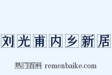刘光甫内乡新居是什么意思的图片